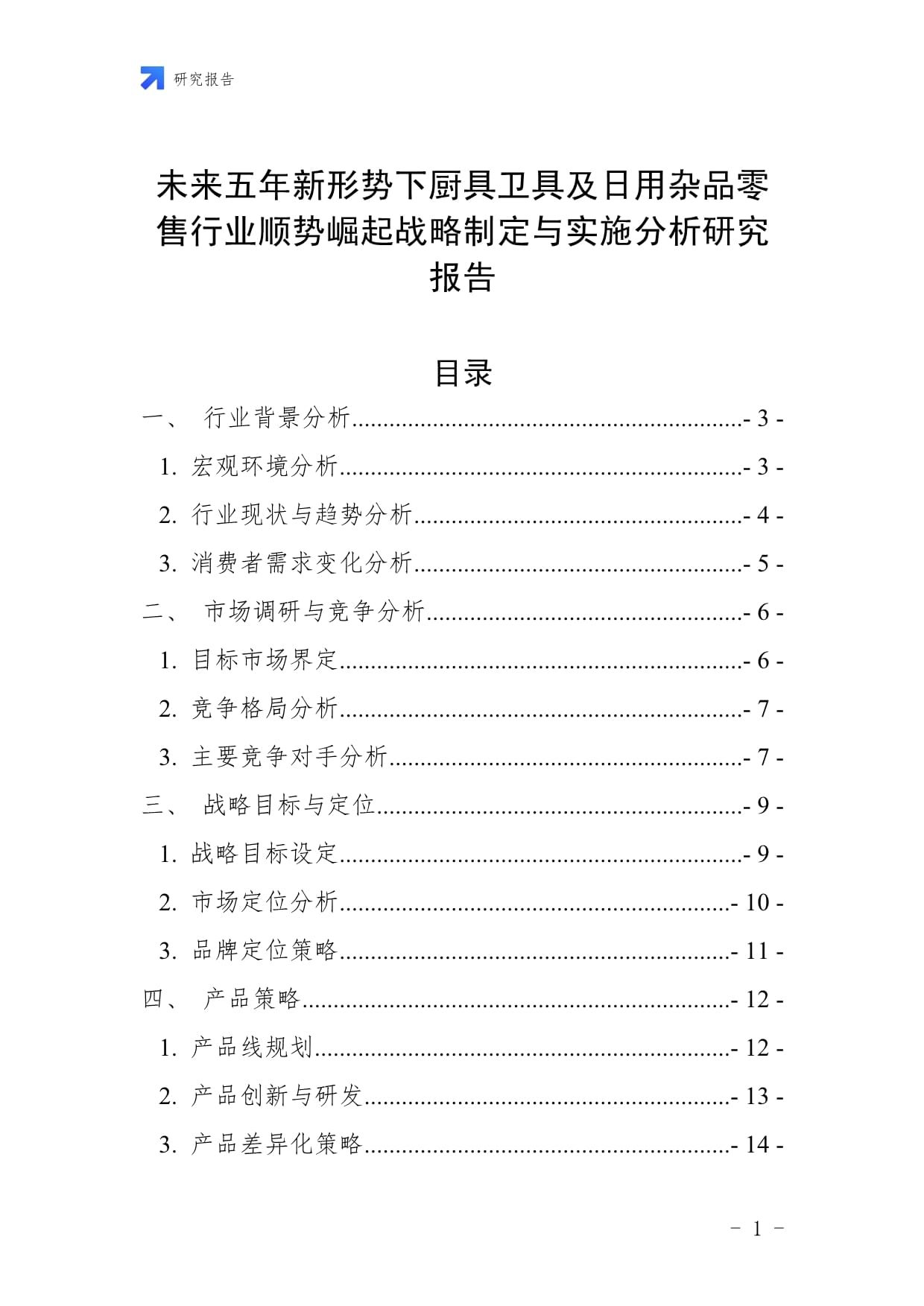 未來五年新形勢(shì)下廚具衛(wèi)具及日用雜品零售行業(yè)順勢(shì)崛起戰(zhàn)略制定與實(shí)施分析研究報(bào)告